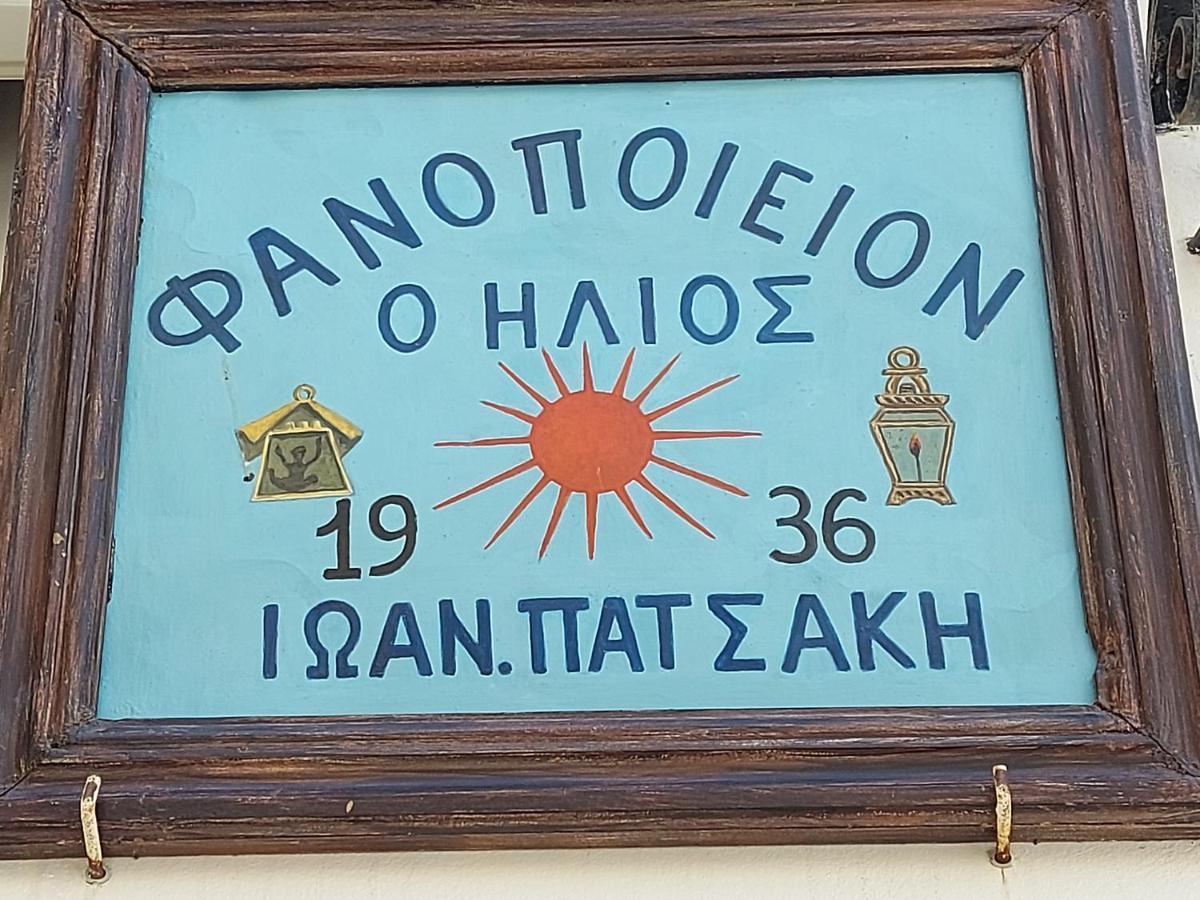 ήλιος πατσακης